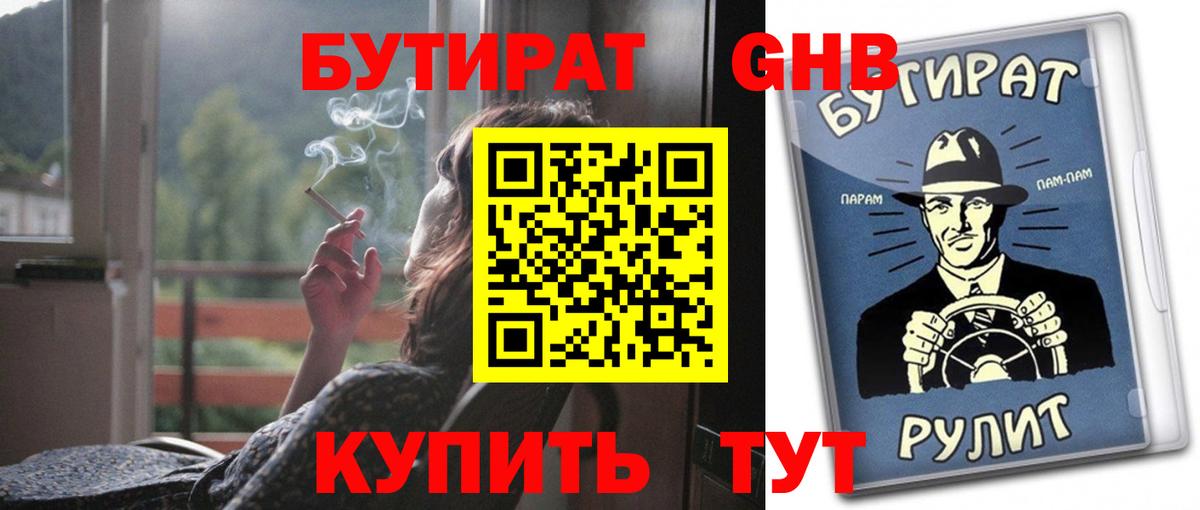 Бутират жидкий экстази  Вход с VPN  Гусь-Хрустальный 